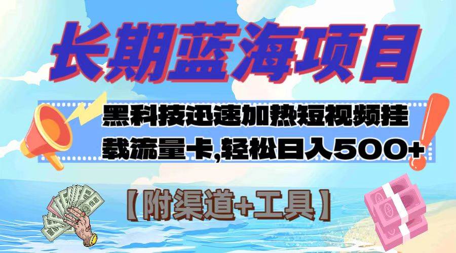 长期蓝海项目，黑科技快速提高视频热度挂载流量卡 日入500+【附渠道+工具】倾城领域-倾城领域