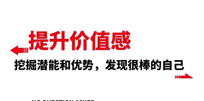 提升 价值感，挖掘潜能和优势，发现很棒的自己（12节课）倾城领域-倾城领域