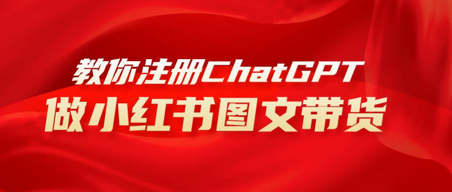 用AI做小红书图文带货赚钱，保姆级教程，简单上手，日入1000+倾城领域-倾城领域