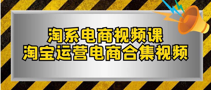 淘系-电商视频课，淘宝运营电商合集视频（33节课）倾城领域-倾城领域