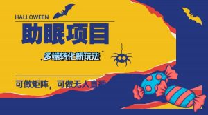 最新助眠项目，多段转化，可矩阵 可无人直播 可短视频 持久操作 日入一千+倾城领域-倾城领域