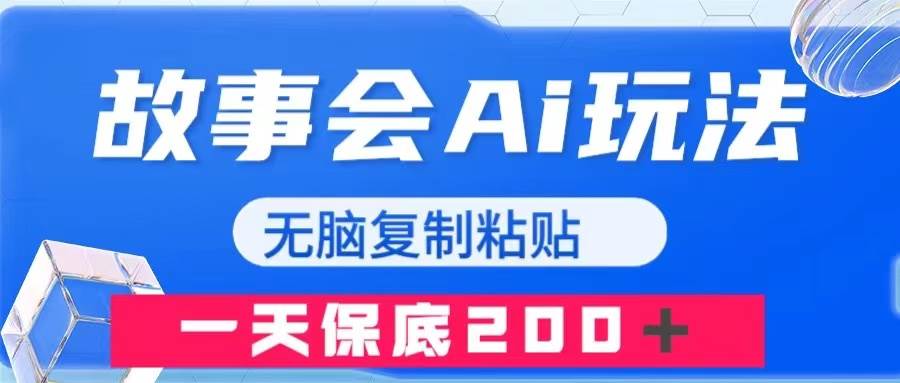 故事会AI玩法，无脑复制粘贴，一天收入200＋倾城领域-倾城领域