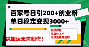 百家号日引200+创业粉单日稳定变现3000+纯搬运无需创作！倾城领域-倾城领域