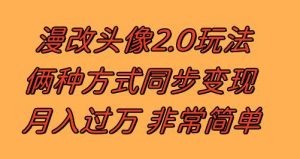 漫改头像2.0  反其道而行之玩法 作品不热门照样有收益 日入100-300+倾城领域-倾城领域