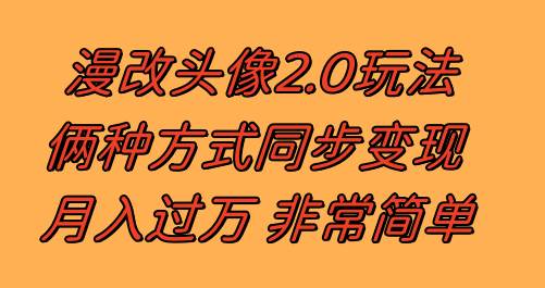 漫改头像2.0  反其道而行之玩法 作品不热门照样有收益 日入100-300+倾城领域-倾城领域