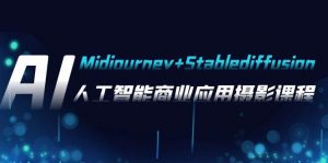 AI摄影【Midjourney+Stablediffusion】，人工智能商业应用摄影-37节课程倾城领域-倾城领域