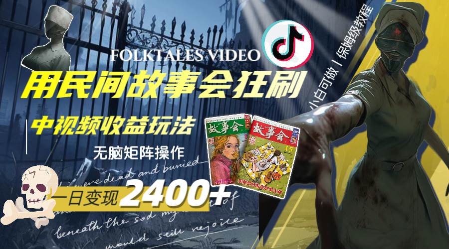 一天变现2400+，用民间故事会狂刷中视频播放收益玩法，无脑矩阵操作倾城领域-倾城领域