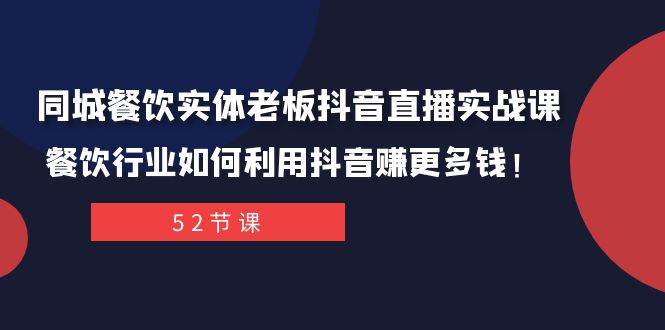 同城餐饮实体老板抖音直播实战课：餐饮行业如何利用抖音赚更多钱！倾城领域-倾城领域