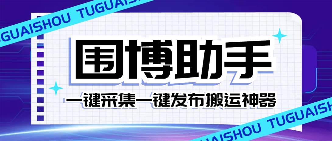 外面收费128的威武猫微博助手，一键采集一键发布微博今日/大鱼头条【微博助手+使用教程】倾城领域-倾城领域