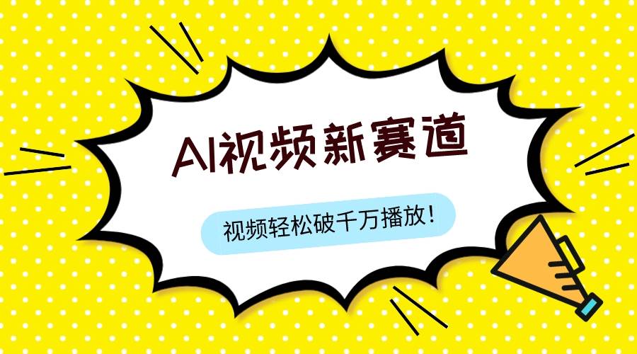 最新ai视频赛道，纯搬运AI处理，可过视频号、中视频原创，单视频热度上千万倾城领域-倾城领域