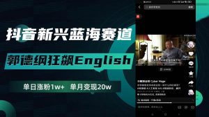 抖音新兴蓝海赛道-郭德纲狂飙English，单日涨粉1w+，单月变现20万倾城领域-倾城领域