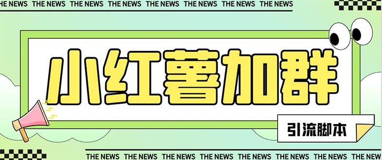 【引流必备】最新【引流必备】最新红书全自动加群引流脚本，解封双手自动引流【引流脚本+使用教程】倾城领域-倾城领域