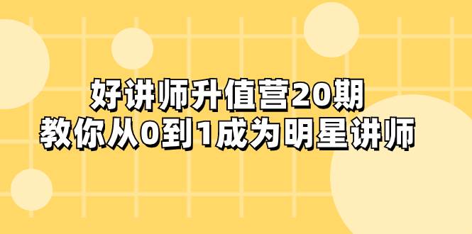 好讲师-升值营-第20期，教你从0到1成为明星讲师倾城领域-倾城领域