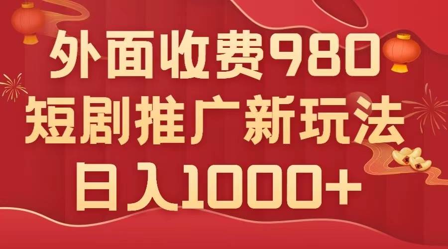 外面收费980，短剧推广最新搬运玩法，几分钟一个作品，日入1000+倾城领域-倾城领域
