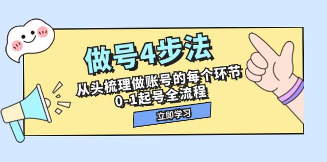 做号4步法，从头梳理做账号的每个环节，0-1起号全流程（44节课）倾城领域-倾城领域