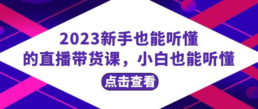 2023新手也能听懂的直播带货课，小白也能听懂，20节完整倾城领域-倾城领域