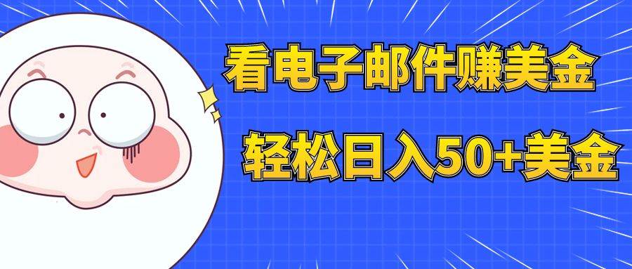 看电子邮件赚美金，多账号轻松日入50+美金倾城领域-倾城领域