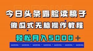 今日头条露脸读稿月入5000＋，傻瓜式无脑操作教程倾城领域-倾城领域