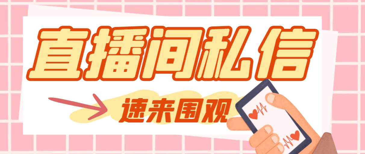 【引流必备】最新阳阳抖客斗音直播间私信引流脚本，支持发送图片精准引…倾城领域-倾城领域