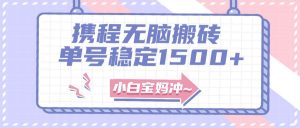 无门槛搬砖项目玩法，无脑搬运复制单号月入1500+，矩阵操作收益更高倾城领域-倾城领域