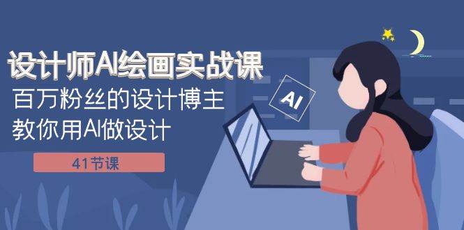 设计师AI绘画实战课：百万粉丝的设计博主教你用AI做设计（41节课）倾城领域-倾城领域