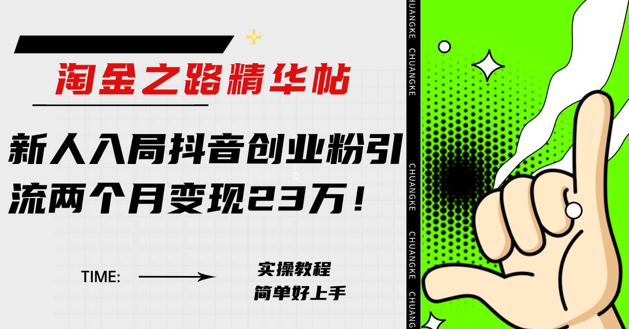 淘金之路精华帖新人入局抖音创业粉引流两个月变现23万!倾城领域-倾城领域