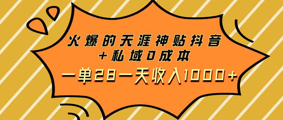 火爆的天涯神贴抖音+私域0成本一单28一天收入1000+倾城领域-倾城领域