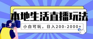 本地生活直播玩法，小白可玩，日入200-2000+倾城领域-倾城领域