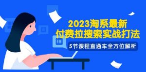 2023淘系·最新付费拉搜索实战打法，5节课程直通车全方位解析倾城领域-倾城领域