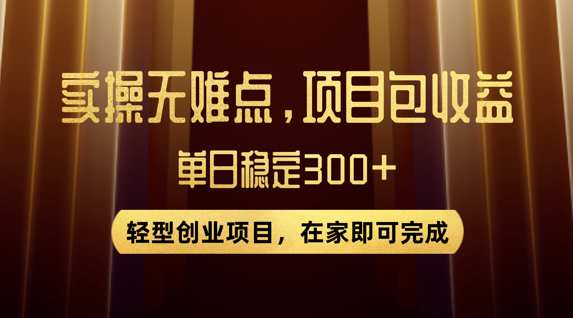 优惠券变现，实操无难度，单日收益300+，在家就能做的轻型创业项目倾城领域-倾城领域
