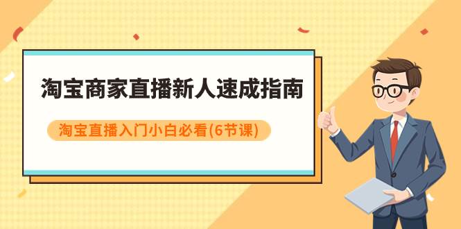 淘宝商家直播新人速成指南，淘宝直播入门小白必看（6节课）倾城领域-倾城领域