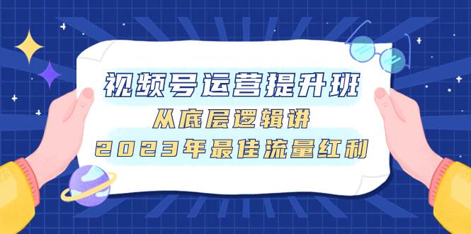 视频号运营提升班，从底层逻辑讲，2023年最佳流量红利倾城领域-倾城领域