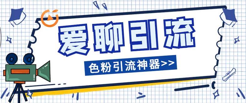 爱聊平台色粉引流必备神器多功能高效引流，解放双手全自动引流【引流脚…倾城领域-倾城领域