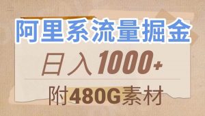 阿里系流量掘金，几分钟一个作品，无脑搬运，日入1000+（附480G素材）倾城领域-倾城领域