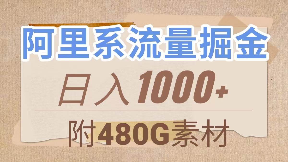 阿里系流量掘金，几分钟一个作品，无脑搬运，日入1000+（附480G素材）倾城领域-倾城领域