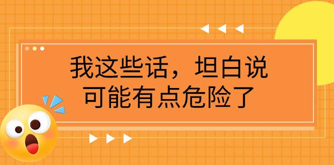 某公众号付费文章《我这些话，坦白说，可能有点危险了》倾城领域-倾城领域