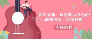 简单无脑，疯狂搬运BGM，一次躺赚30刀收益。实操教程倾城领域-倾城领域