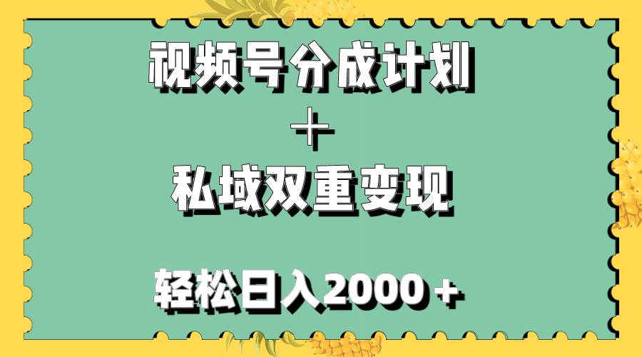 视频号分成计划＋私域双重变现，轻松日入1000＋，无任何门槛，小白轻松上手倾城领域-倾城领域