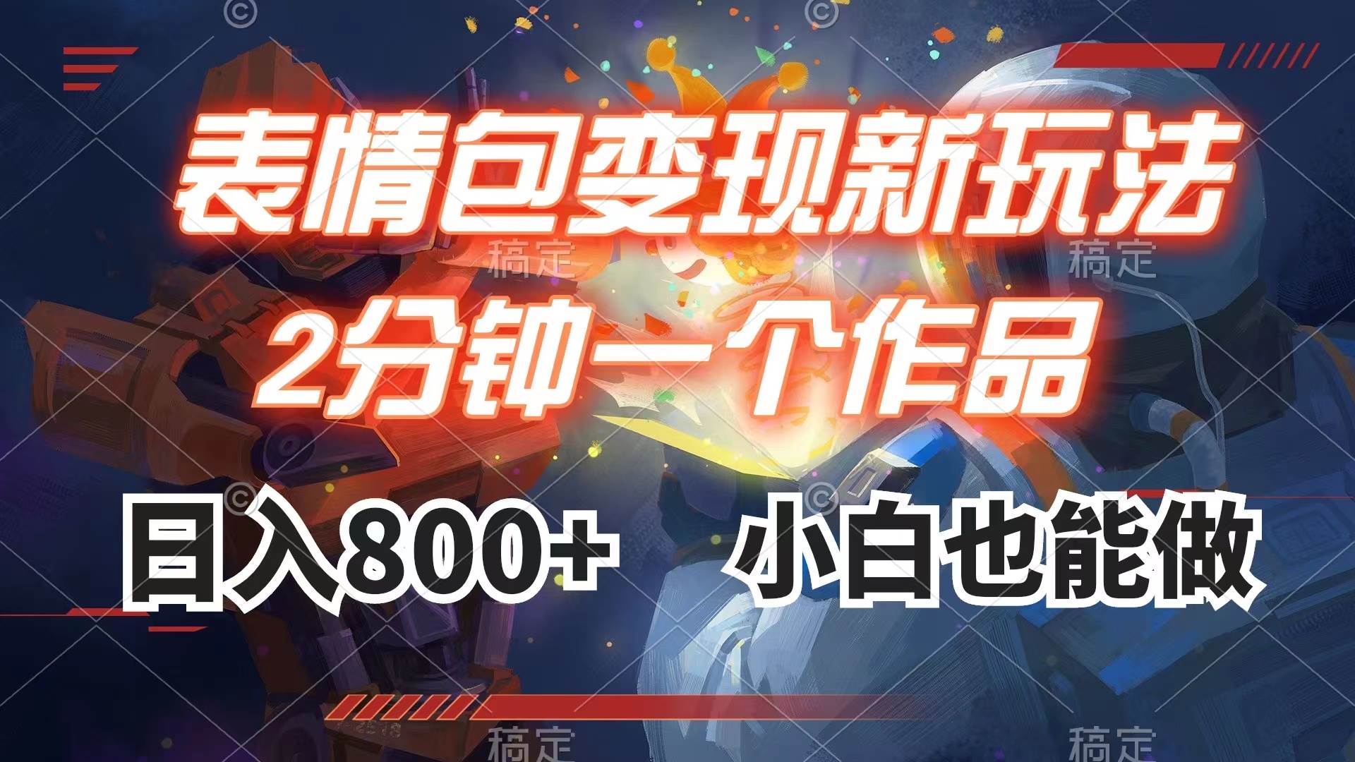 表情包变现最新玩法,2分钟一个视频,日入800+,小白也能做倾城领域-倾城领域