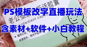 最新直播【老公听话约盒】礼物收割机抖音模板定制类，PS模板改字直播玩法倾城领域-倾城领域