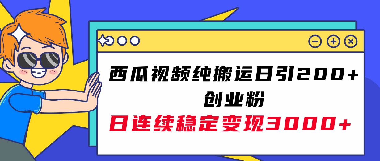 西瓜视频纯搬运日引200+创业粉，日连续变现3000+实操教程！倾城领域-倾城领域
