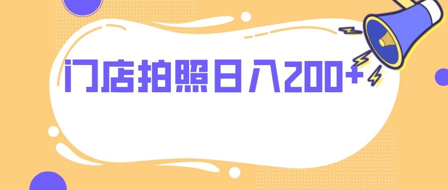 门店拍照 无任何门槛 日入200+倾城领域-倾城领域