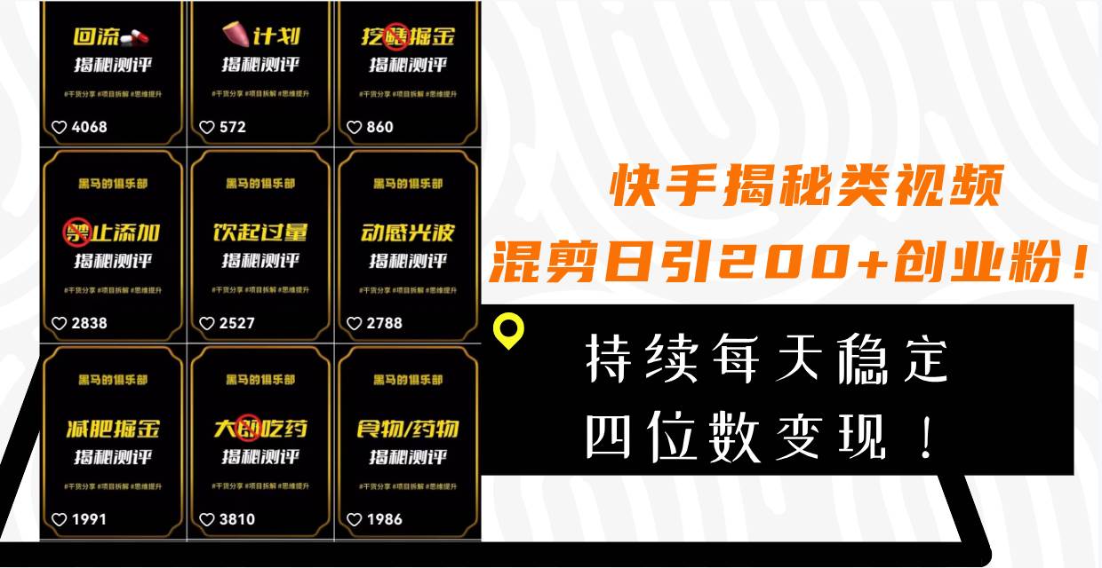 快手揭秘类视频混剪日引200+创业粉！持续每天四位数变现！倾城领域-倾城领域