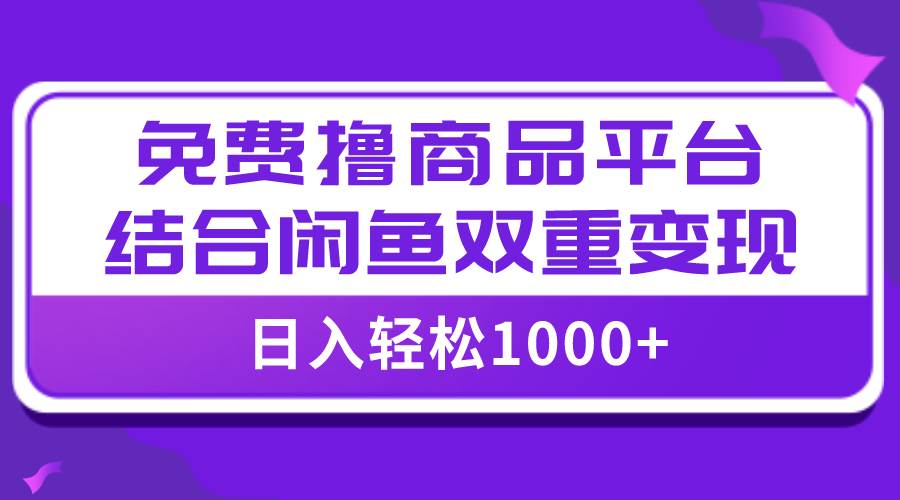 【全网首发】日入1000+免费撸商品平台+闲鱼双平台硬核变现,小白轻松上手倾城领域-倾城领域