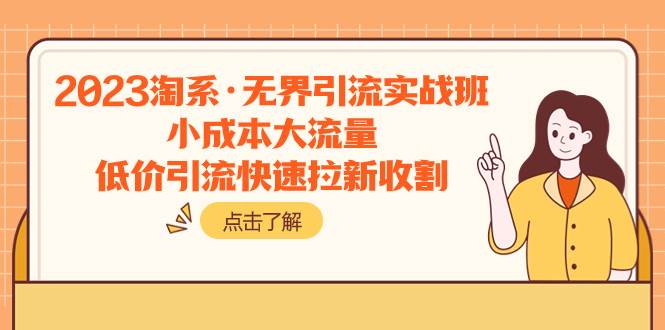 2023淘系·无界引流实战班：小成本大流量，低价引流快速拉新收割倾城领域-倾城领域