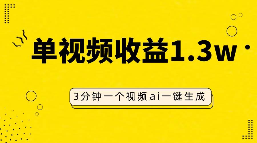 AI人物仿妆视频，单视频收益1.3W，操作简单，一个视频三分钟倾城领域-倾城领域