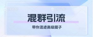 经久不衰的混群引流【带你混迹高级圈子】倾城领域-倾城领域