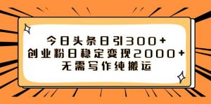 今日头条日引300+创业粉日稳定变现2000+无需写作纯搬运倾城领域-倾城领域