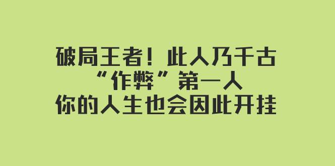 某付费文章：破局王者！此人乃千古“作弊”第一人，你的人生也会因此开挂倾城领域-倾城领域