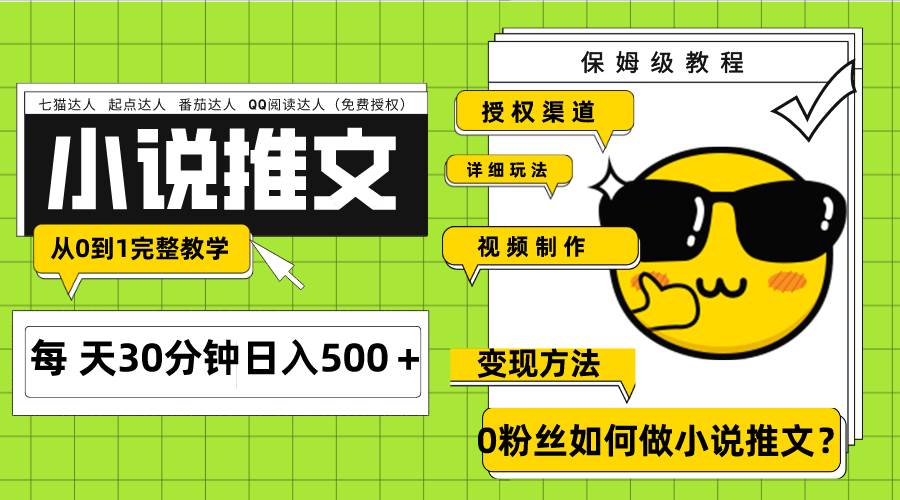Ai小说推文每天20分钟日入500＋授权渠道 引流变现 从0到1完整教学（7节课）倾城领域-倾城领域